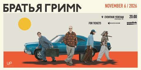 Братья Грим