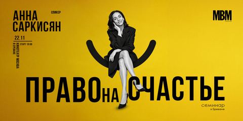 семинар Анны Саркисян «Право на счастье»
