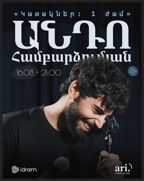 Андо Амбарцумян: Шутки, 1 час