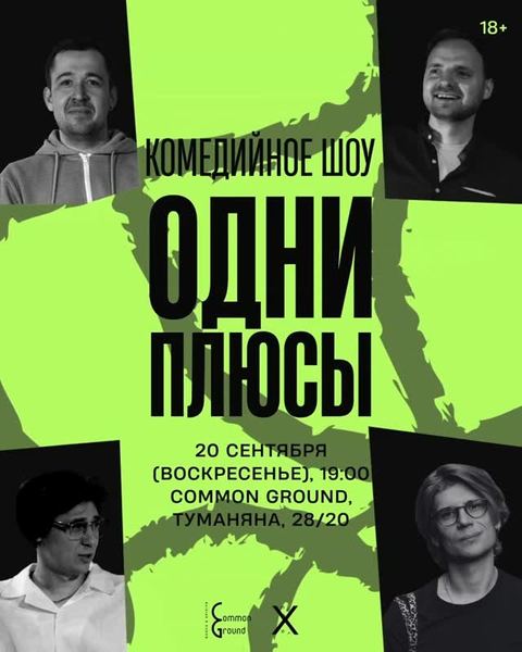 Одни плюсы