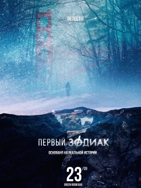 Detectit #20. «Первый Зодиак»