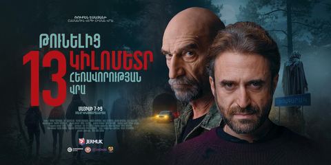13 километров от тоннеля