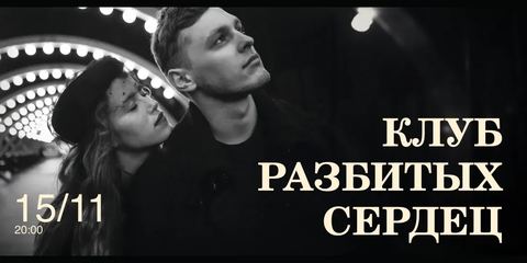 Клуб разбитых сердец
