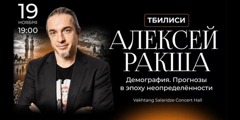 Алексей Ракша. Демография: прогнозы в эпоху неопределенности — Тбилиси