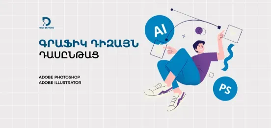 Курс графического дизайна | DiGi School