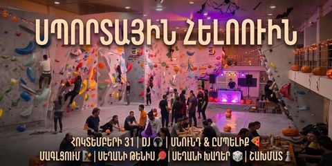 Спортивный Хэллоуин
