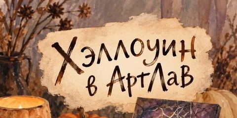 Хеллоуин в АртЛав!