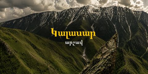 Поход к Каласьару