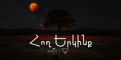 Հող Երկինք | HOGH x Space42