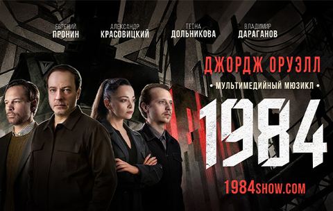1984 | Мультимедийный мюзикл в Ереване