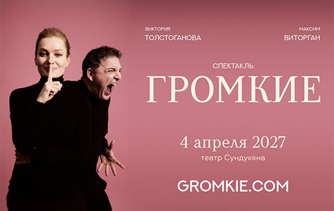 Спектакль "Громкие"