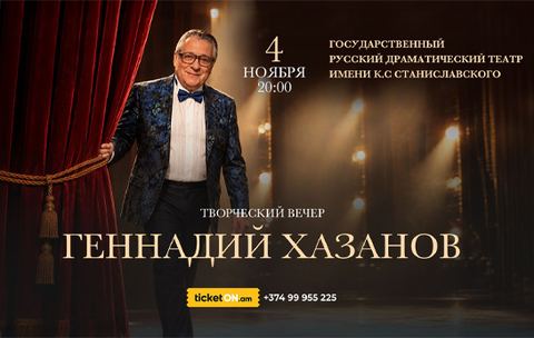 Геннадий Хазанов - Ереван 4 ноября - Творческий вечер