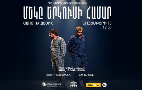 Մեկը երկուսի համար
