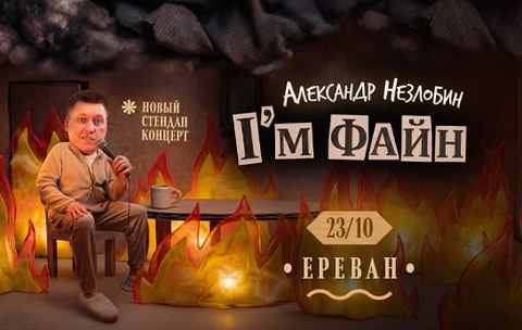 Александр Незлобин — I’m ФАЙН
