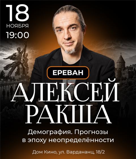 Алексей Ракша. "Прогнозы в эпоху неопределённости"