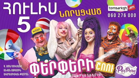 Փերփերի շոու ներկայացում