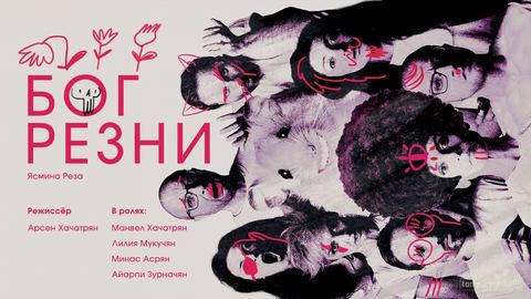 Бог резни