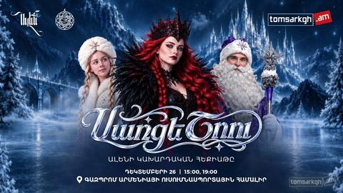 Սառցե Շոու / Ալենի կախարդական հեքիաթը