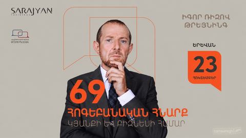 Իգոր Ռիզով թրեյնինգ / Հոգեբանական հնարք կյանքի և բիզնեսի համար