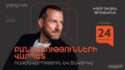 Իգոր Ռիզով թրեյնինգ / Բանակցությունների վարպետ․ Ռազմավարություն և տակտիկա