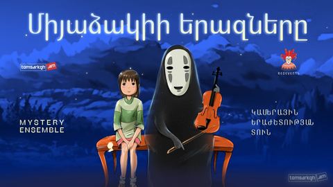 Сны Миядзаки. Mystery Ensemble