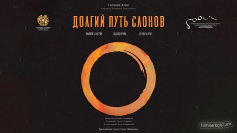 Долгий путь слонов