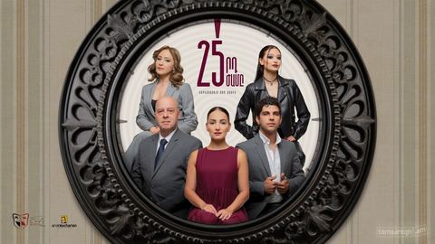 25-րդ ժամը