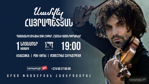 Սամվել Հայրապետյան / Самвел Айрапетян
