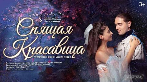 Спящая Красавица