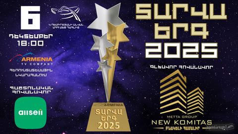 Տարվա երգ 2026