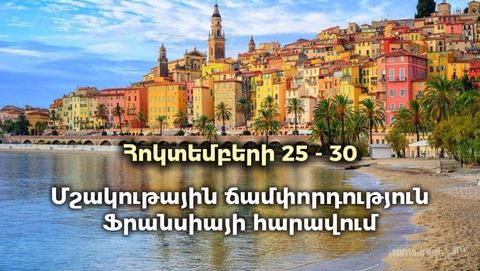 Ճամփորդություն դեպի Ֆրանսիայի հարավ