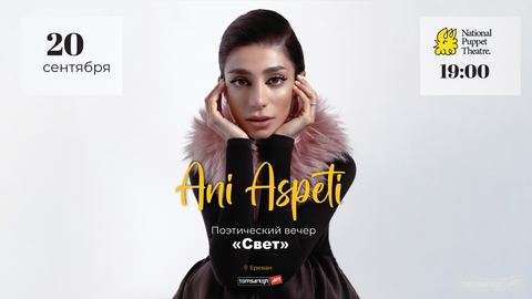 Ani Aspeti “Cвет”
