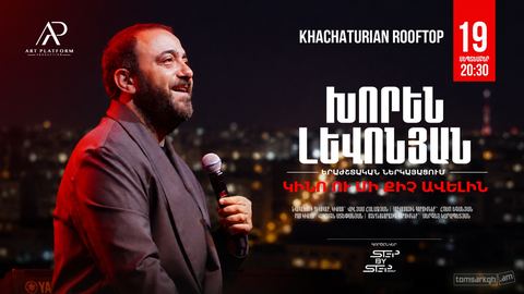 Khachaturian Rooftop | ԽՈՐԵՆ ԼԵՎՈՆՅԱՆ․ «Կինո ու մի քիչ ավելին»