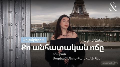Քո անհատական ոճը / Աշուն / Ձմեռ
