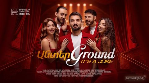 Անտեր Ground. It’s a joke