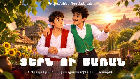 Տերն ու Ծառան