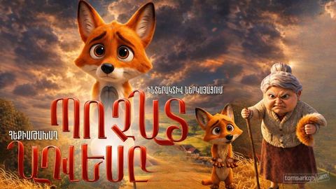 Պոչատ Աղվեսը