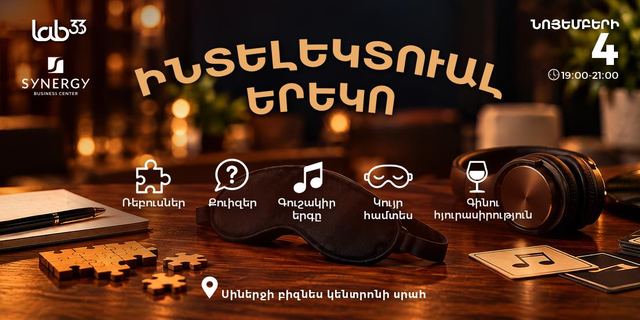 Афиша: Интеллектуальный вечер | LAB 33