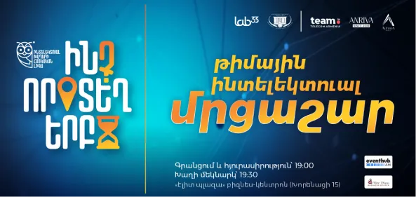 Афиша: Командный интеллектуальный турнир «Что? Где? Когда?»