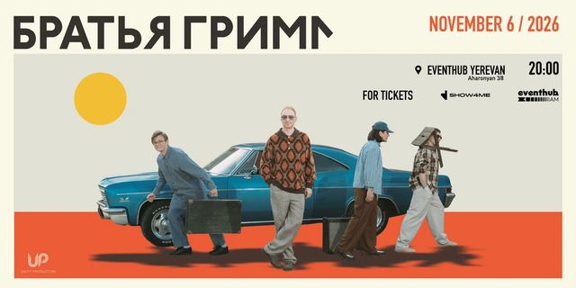 Афиша: Братья Грим