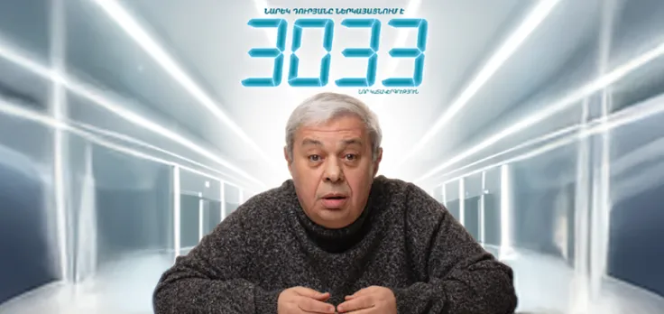 Афиша: 3033