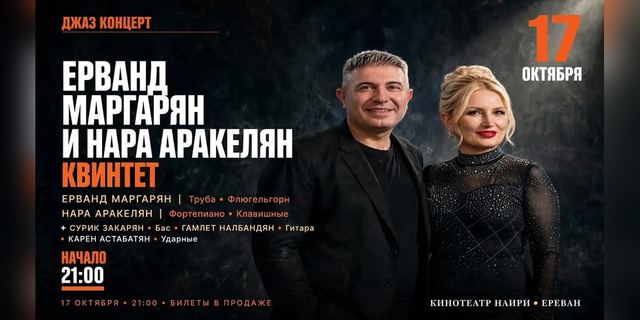 Афиша: Квинтет Ерванда Маргаряна и Нары Аракелян