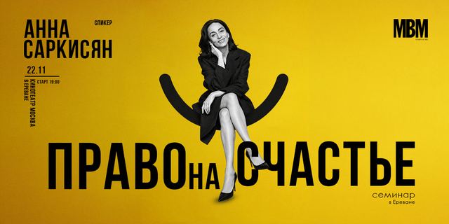 Афиша: семинар Анны Саркисян «Право на счастье»