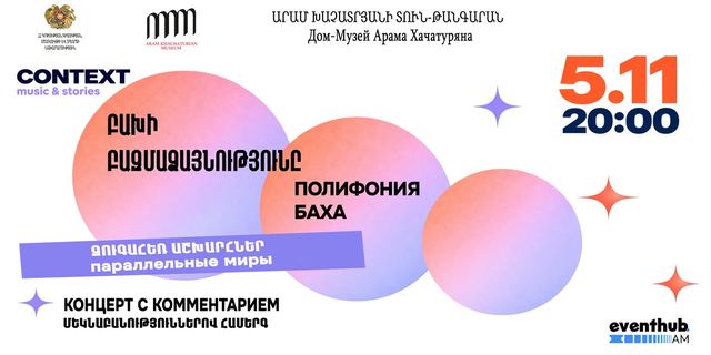 Афиша: Полифония Баха. Параллельные миры