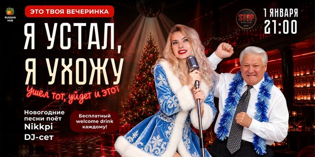 Афиша: Я Устал, Я Ухожу