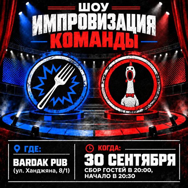 Афиша: Импровизация. Команды