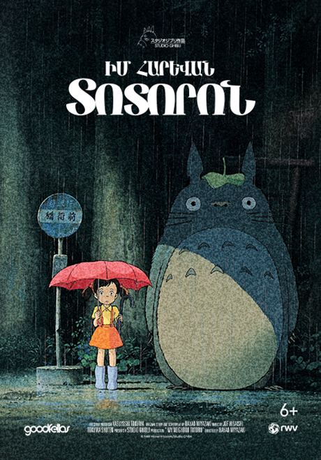 Афиша: My Neighbor Totoro