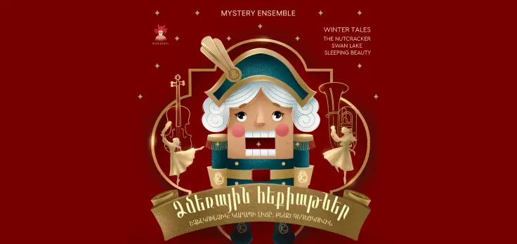 Афиша: Зимние сказки | Щелкунчик, Лебединое озеро, Спящая красавица, Mystery Ensemble
