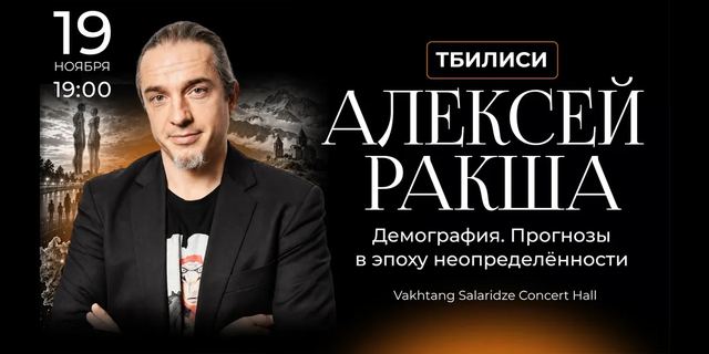 Афиша: Алексей Ракша. Демография: прогнозы в эпоху неопределенности — Тбилиси