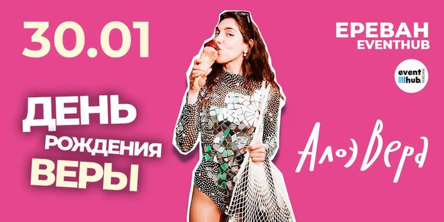 Афиша: АлоэВера — День рождения Веры